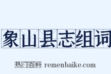 象山县志组词是什么意思的图片